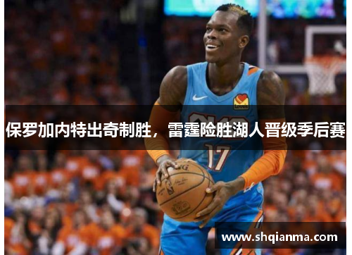 保罗加内特出奇制胜，雷霆险胜湖人晋级季后赛