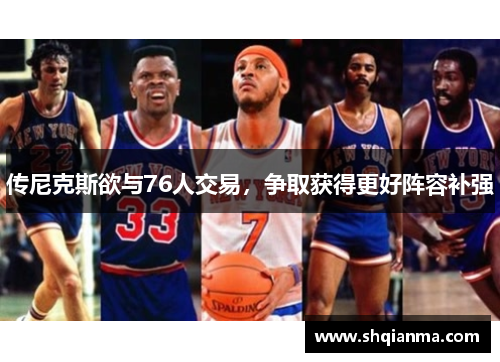 传尼克斯欲与76人交易，争取获得更好阵容补强