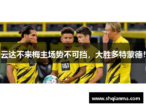 云达不来梅主场势不可挡，大胜多特蒙德！