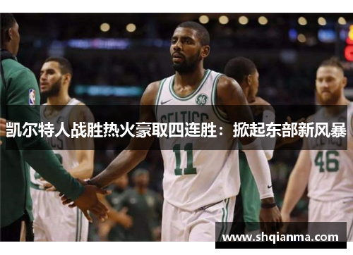 凯尔特人战胜热火豪取四连胜：掀起东部新风暴