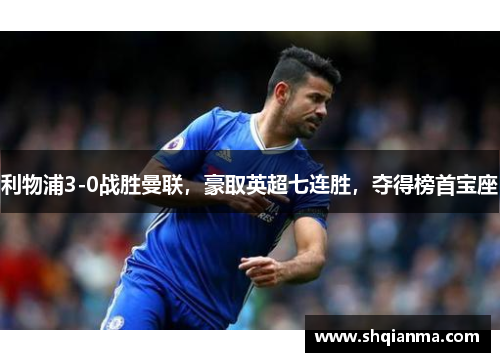 利物浦3-0战胜曼联，豪取英超七连胜，夺得榜首宝座