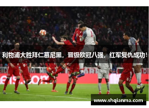 利物浦大胜拜仁慕尼黑，晋级欧冠八强，红军复仇成功！