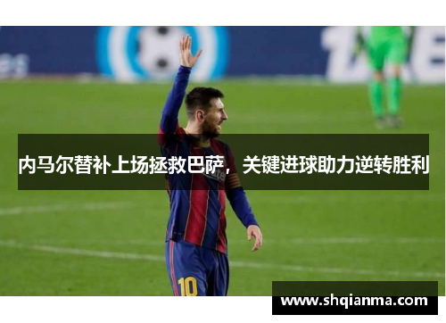 内马尔替补上场拯救巴萨，关键进球助力逆转胜利
