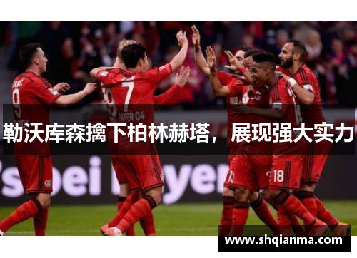 勒沃库森擒下柏林赫塔，展现强大实力