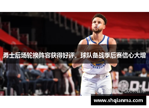 勇士后场轮换阵容获得好评，球队备战季后赛信心大增