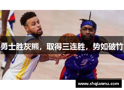 勇士胜灰熊，取得三连胜，势如破竹