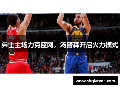 勇士主场力克篮网，汤普森开启火力模式