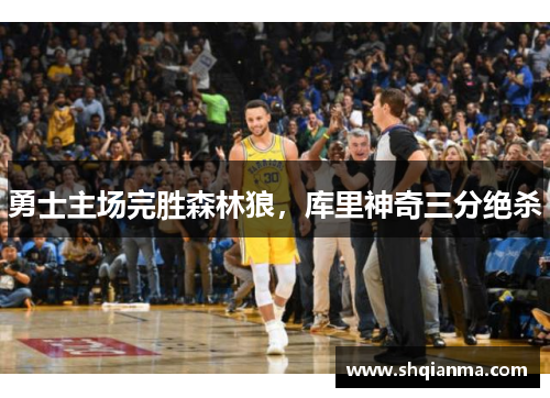 勇士主场完胜森林狼，库里神奇三分绝杀