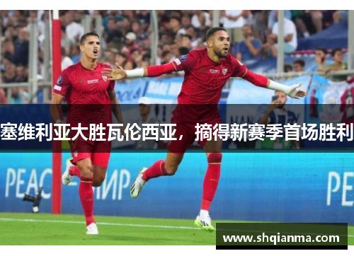 塞维利亚大胜瓦伦西亚，摘得新赛季首场胜利