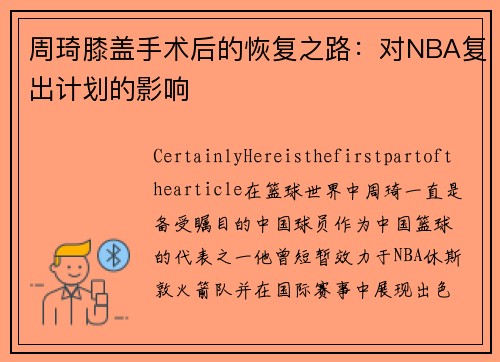 周琦膝盖手术后的恢复之路：对NBA复出计划的影响