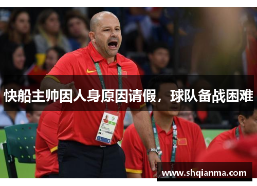 快船主帅因人身原因请假，球队备战困难
