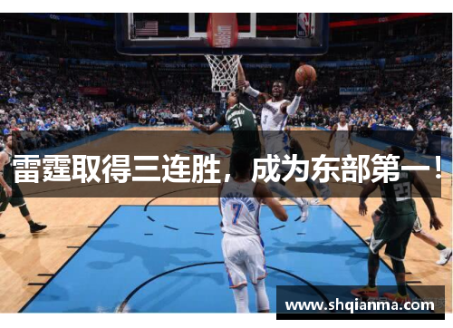 雷霆取得三连胜，成为东部第一！