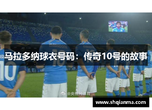 马拉多纳球衣号码：传奇10号的故事