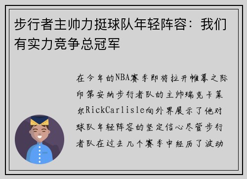 步行者主帅力挺球队年轻阵容：我们有实力竞争总冠军