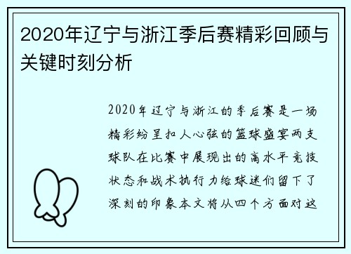 2020年辽宁与浙江季后赛精彩回顾与关键时刻分析