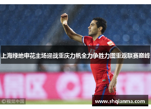 上海绿地申花主场迎战重庆力帆全力争胜力图重返联赛巅峰