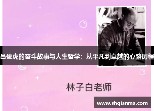 吕俊虎的奋斗故事与人生哲学：从平凡到卓越的心路历程
