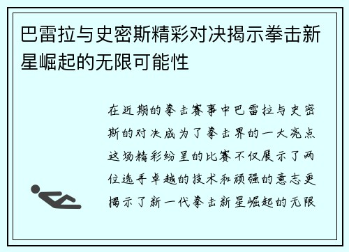 巴雷拉与史密斯精彩对决揭示拳击新星崛起的无限可能性