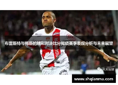 布雷斯特与梅斯的精彩对决比分揭晓赛季表现分析与未来展望
