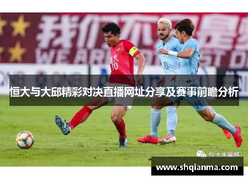 恒大与大邱精彩对决直播网址分享及赛事前瞻分析