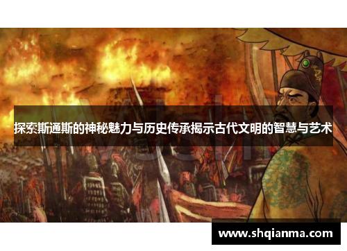 探索斯通斯的神秘魅力与历史传承揭示古代文明的智慧与艺术