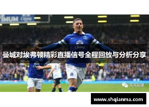 曼城对埃弗顿精彩直播信号全程回放与分析分享