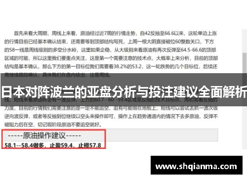 日本对阵波兰的亚盘分析与投注建议全面解析