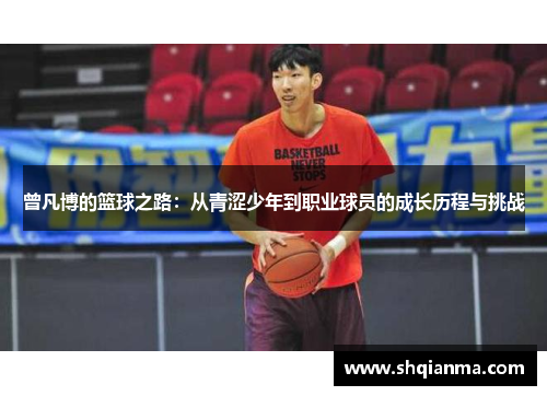 曾凡博的篮球之路：从青涩少年到职业球员的成长历程与挑战