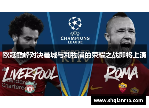 欧冠巅峰对决曼城与利物浦的荣耀之战即将上演