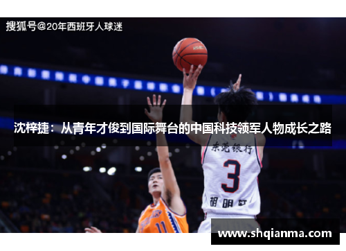 沈梓捷：从青年才俊到国际舞台的中国科技领军人物成长之路