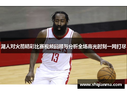 湖人对火箭精彩比赛视频回顾与分析全场高光时刻一网打尽