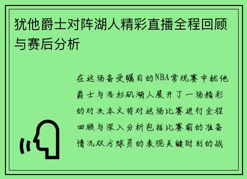 犹他爵士对阵湖人精彩直播全程回顾与赛后分析