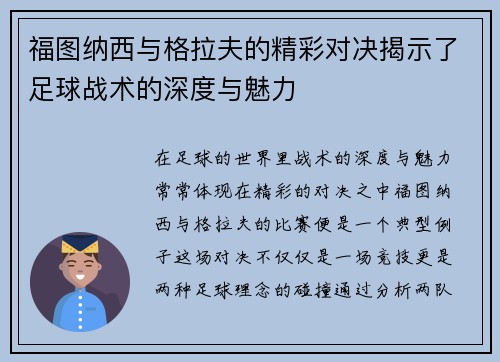 福图纳西与格拉夫的精彩对决揭示了足球战术的深度与魅力