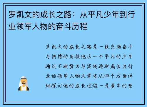 罗凯文的成长之路：从平凡少年到行业领军人物的奋斗历程