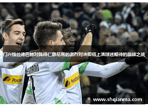 门兴格拉德巴赫对阵拜仁慕尼黑的激烈对决即将上演球迷期待的巅峰之战