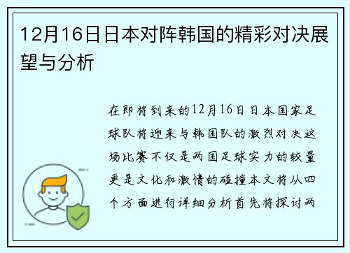 12月16日日本对阵韩国的精彩对决展望与分析