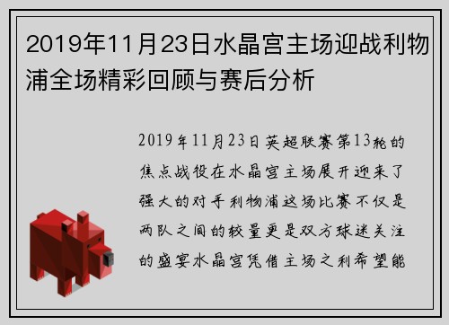 2019年11月23日水晶宫主场迎战利物浦全场精彩回顾与赛后分析