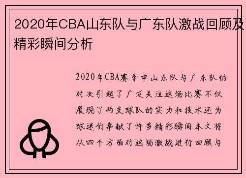 2020年CBA山东队与广东队激战回顾及精彩瞬间分析