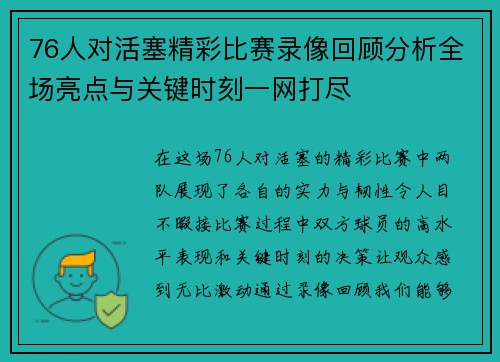 76人对活塞精彩比赛录像回顾分析全场亮点与关键时刻一网打尽