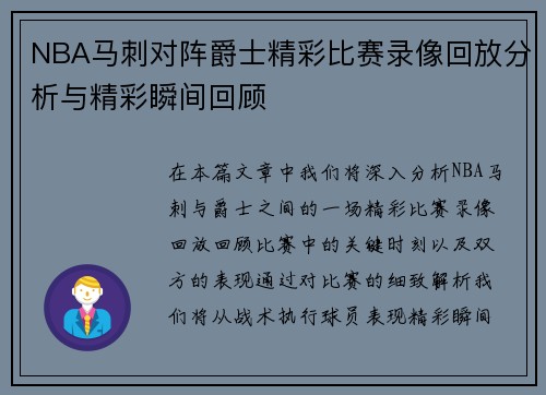 NBA马刺对阵爵士精彩比赛录像回放分析与精彩瞬间回顾