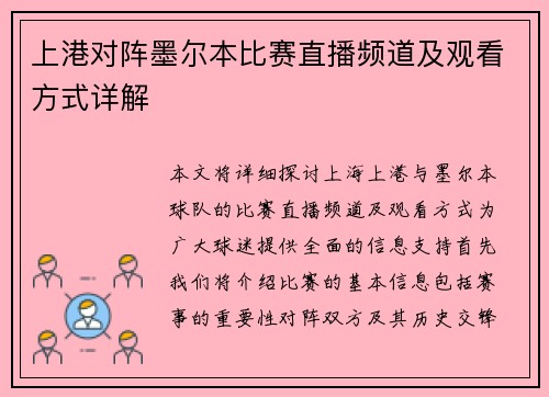 上港对阵墨尔本比赛直播频道及观看方式详解