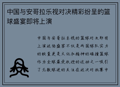 中国与安哥拉乐视对决精彩纷呈的篮球盛宴即将上演
