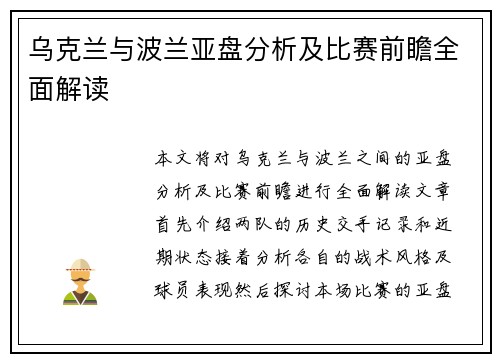 乌克兰与波兰亚盘分析及比赛前瞻全面解读