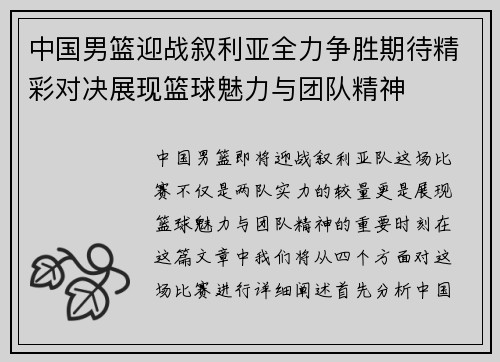 中国男篮迎战叙利亚全力争胜期待精彩对决展现篮球魅力与团队精神