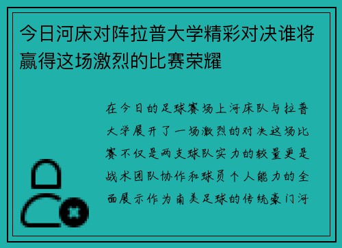 今日河床对阵拉普大学精彩对决谁将赢得这场激烈的比赛荣耀