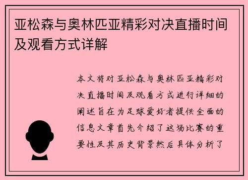 亚松森与奥林匹亚精彩对决直播时间及观看方式详解