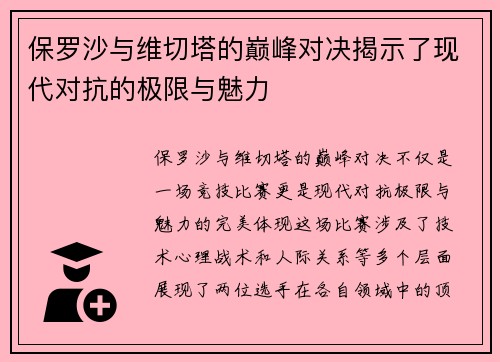保罗沙与维切塔的巅峰对决揭示了现代对抗的极限与魅力