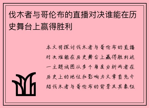 伐木者与哥伦布的直播对决谁能在历史舞台上赢得胜利