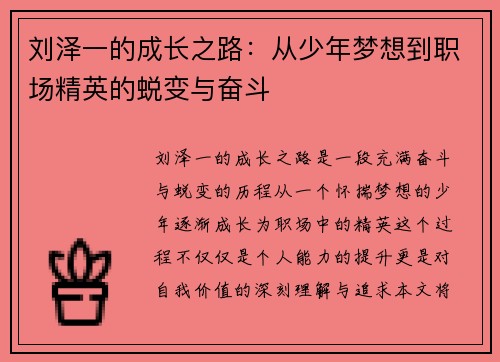 刘泽一的成长之路：从少年梦想到职场精英的蜕变与奋斗
