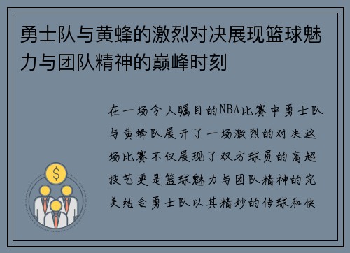 勇士队与黄蜂的激烈对决展现篮球魅力与团队精神的巅峰时刻